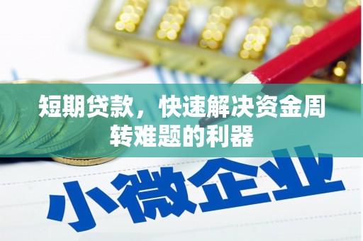 通霄短期贷款，快速解决资金周转难题的利器