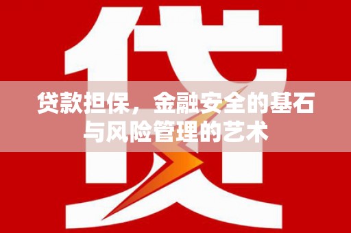 宁波贷款担保，金融安全的基石与风险管理的艺术