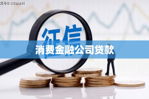 图木舒克消费金融公司贷款