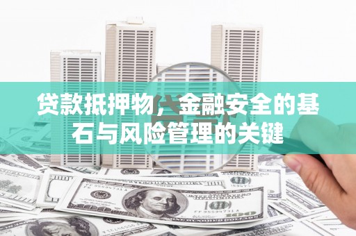 兰州贷款抵押物，金融安全的基石与风险管理的关键