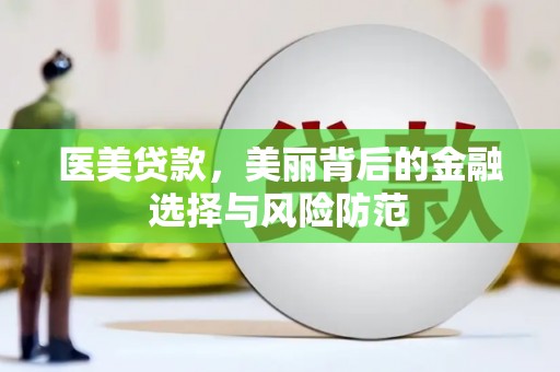 乌苏医美贷款，美丽背后的金融选择与风险防范