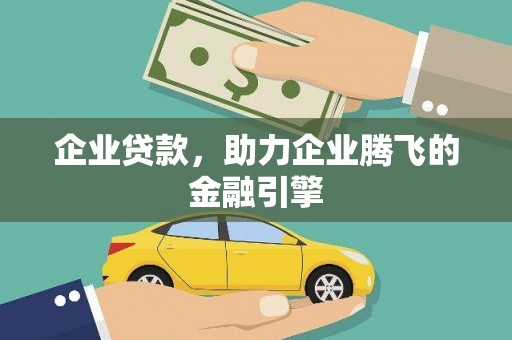 房县企业贷款，助力企业腾飞的金融引擎