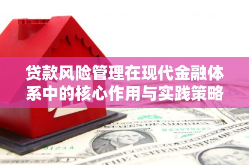 天水贷款风险管理在现代金融体系中的核心作用与实践策略