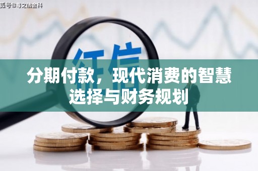 淡水分期付款，现代消费的智慧选择与财务规划