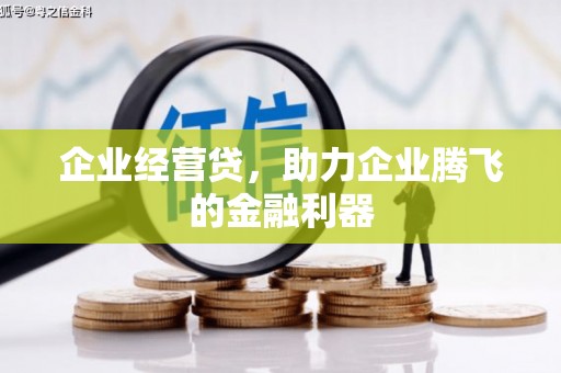 光复企业经营贷，助力企业腾飞的金融利器