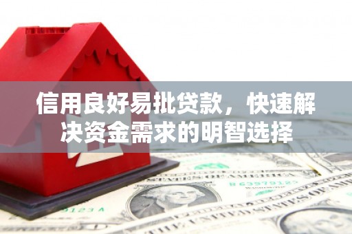 平安信用良好易批贷款，快速解决资金需求的明智选择