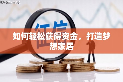双城如何轻松获得资金，打造梦想家居