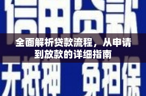 苑里全面解析贷款流程，从申请到放款的详细指南