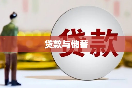 银川贷款与储蓄