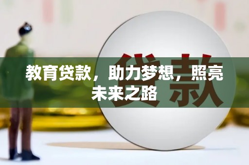 沁源教育贷款，助力梦想，照亮未来之路