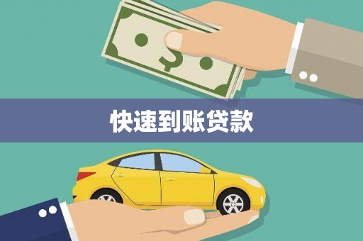 固阳快速到账贷款