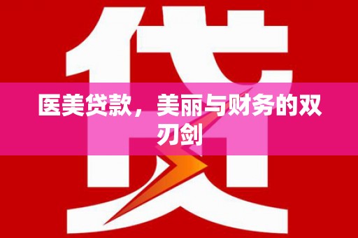 景东医美贷款，美丽与财务的双刃剑