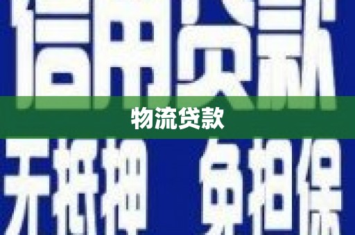西林物流贷款