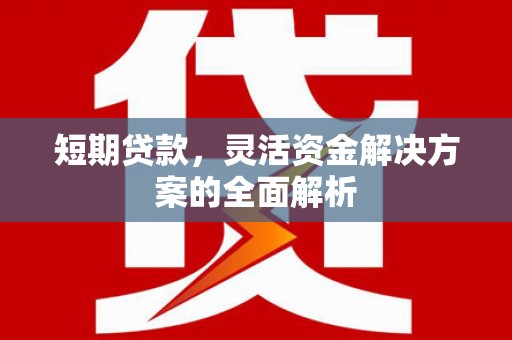 吉州短期贷款，灵活资金解决方案的全面解析