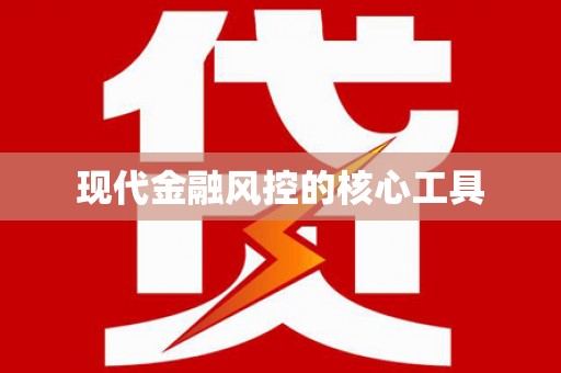 昌乐现代金融风控的核心工具