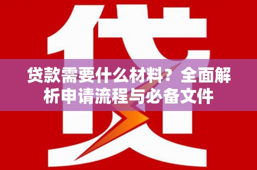 顺昌贷款需要什么材料？全面解析申请流程与必备文件