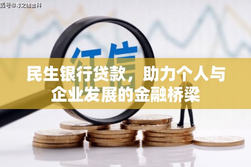 福州民生银行贷款，助力个人与企业发展的金融桥梁