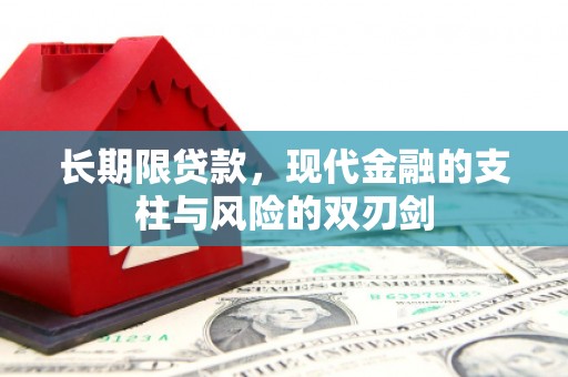 铜仁长期限贷款，现代金融的支柱与风险的双刃剑