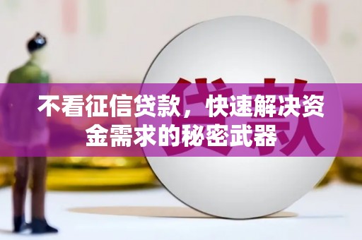 张店不看征信贷款，快速解决资金需求的秘密武器