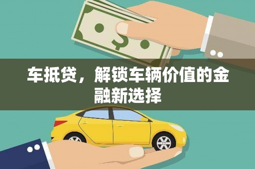 山南车抵贷，解锁车辆价值的金融新选择