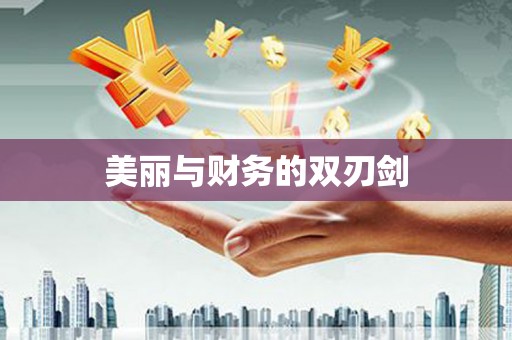 苓雅美丽与财务的双刃剑
