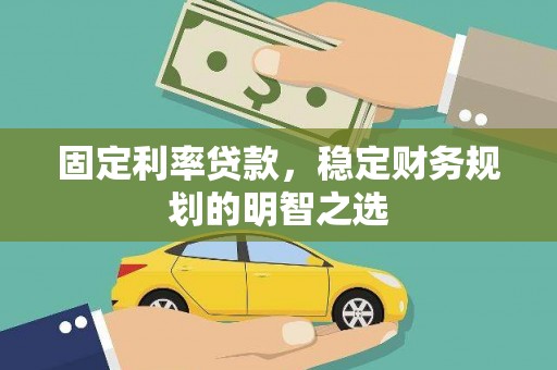 台南固定利率贷款，稳定财务规划的明智之选