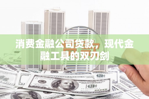 八德消费金融公司贷款，现代金融工具的双刃剑