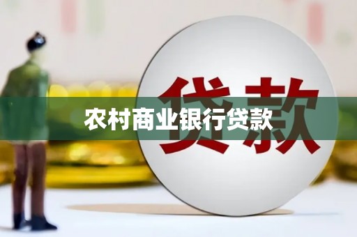 万柏林农村商业银行贷款