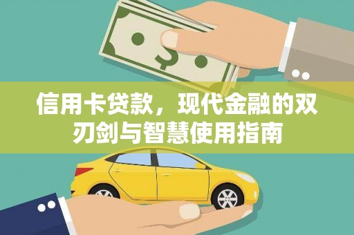 七星信用卡贷款，现代金融的双刃剑与智慧使用指南