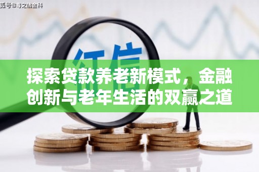 蒲江探索贷款养老新模式，金融创新与老年生活的双赢之道