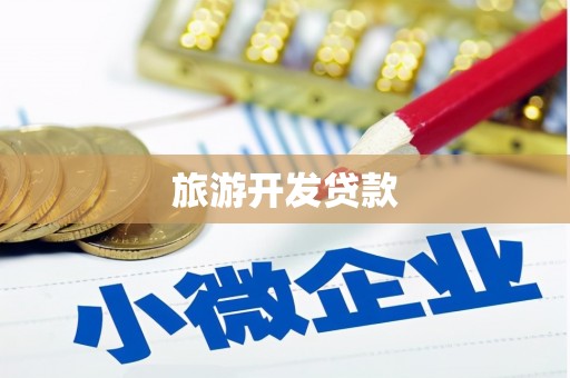两当旅游开发贷款