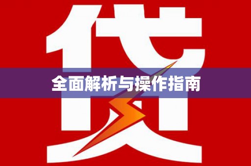 乐山全面解析与操作指南