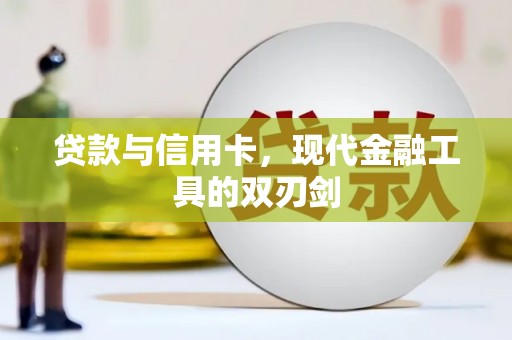 梧州贷款与信用卡，现代金融工具的双刃剑