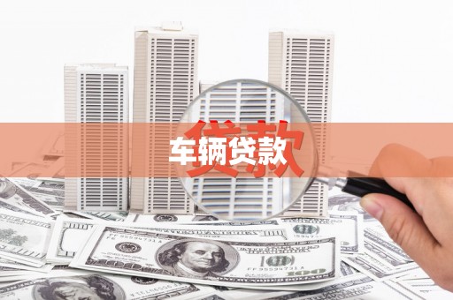 鄱阳车辆贷款