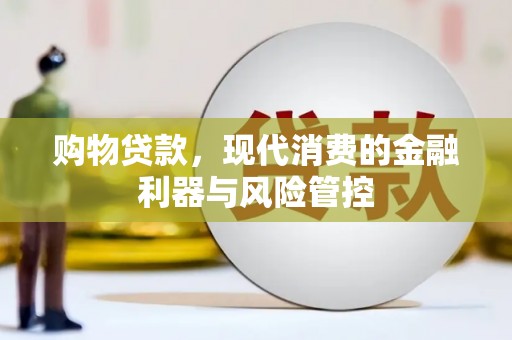 四会购物贷款，现代消费的金融利器与风险管控