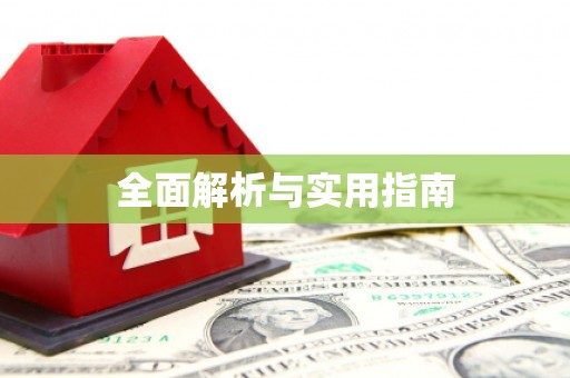 中寮全面解析与实用指南