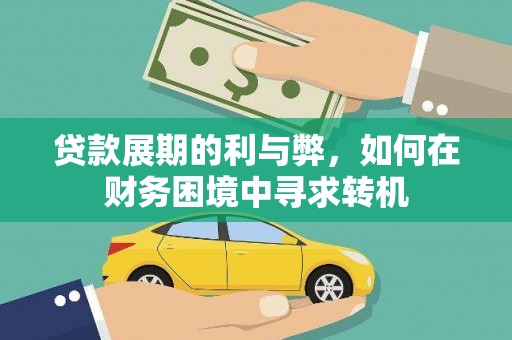 临县贷款展期的利与弊，如何在财务困境中寻求转机