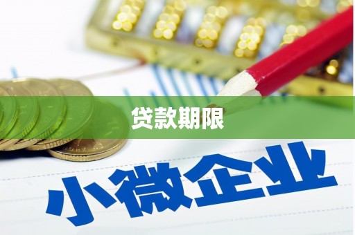 上饶贷款期限