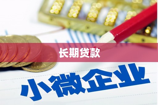 华宁长期贷款