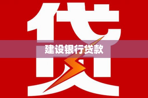 马山建设银行贷款