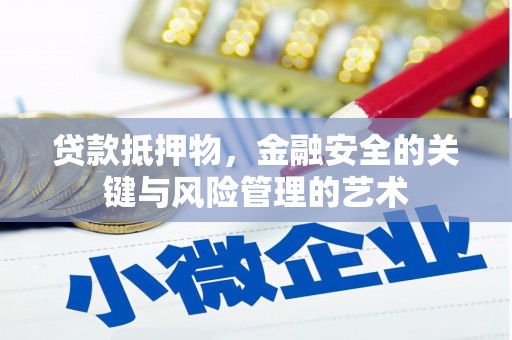 岱岳贷款抵押物，金融安全的关键与风险管理的艺术