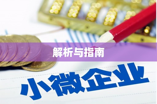 阳谷解析与指南