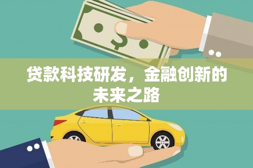 湖北贷款科技研发，金融创新的未来之路