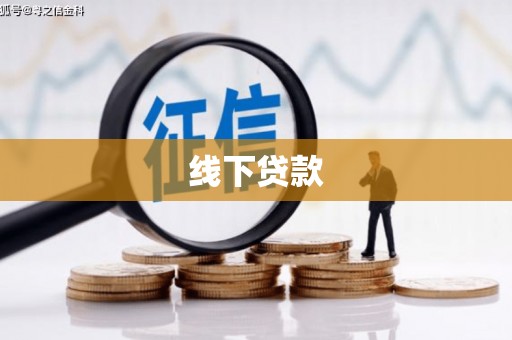 米易线下贷款