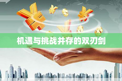 凤山机遇与挑战并存的双刃剑