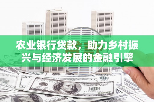 乳源农业银行贷款，助力乡村振兴与经济发展的金融引擎
