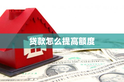 海安贷款怎么提高额度
