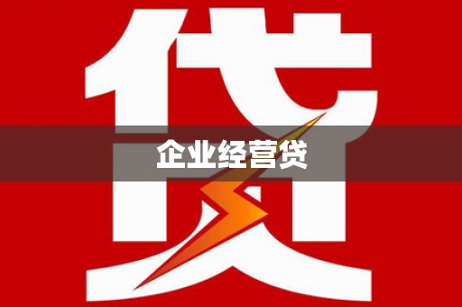 西双版纳企业经营贷
