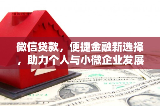 江阴微信贷款，便捷金融新选择，助力个人与小微企业发展