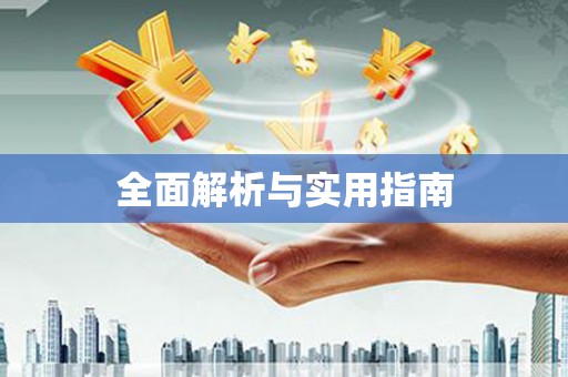 丰南全面解析与实用指南